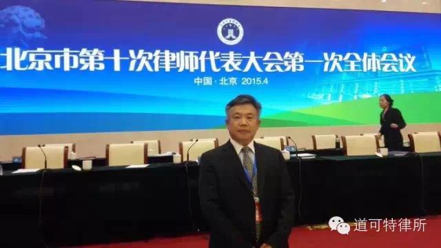 图为刘光超律师在北京市第十次律师代表大会现场