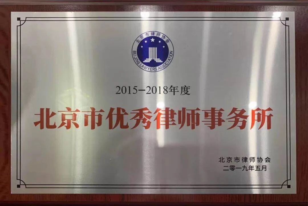 2015-2018年度北京市优秀律师事务所