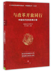 中国道路丛书之《与改革开放同行》