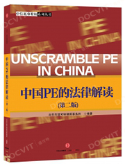 《中国PE的法律解读》第二版
