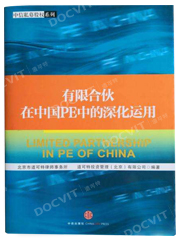 《有限合伙在中国PE中的深化运用》