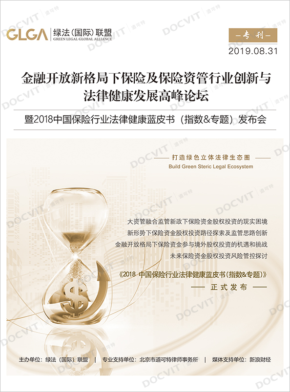 《2018年中国保险行业法律健康蓝皮书（指数&amp;专题）发布会》