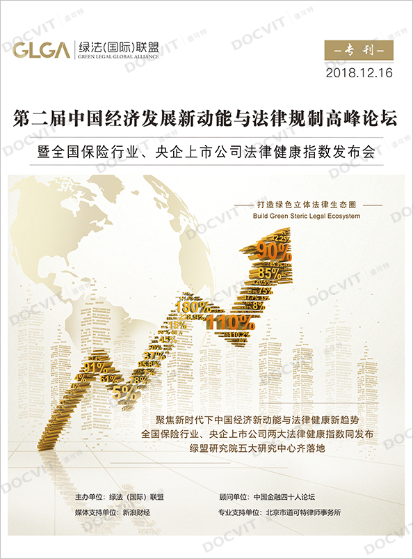 第二届中国经济发展新动能与法律规制高峰论坛暨全国保险行业、央企上市公司法律健康指数发布会