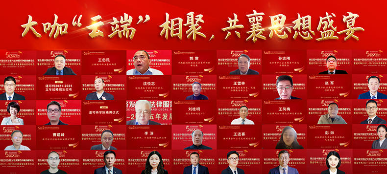 第五届中国经济发展与法律服务创新高峰论坛