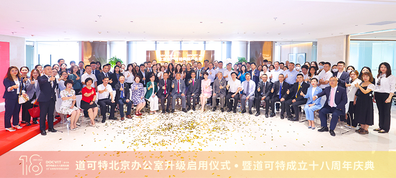 道可特成立十八周年庆典暨北京办公室升级