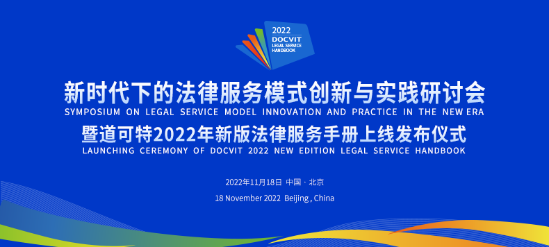 道可特2022年新版法律服务手册上线发布仪式
