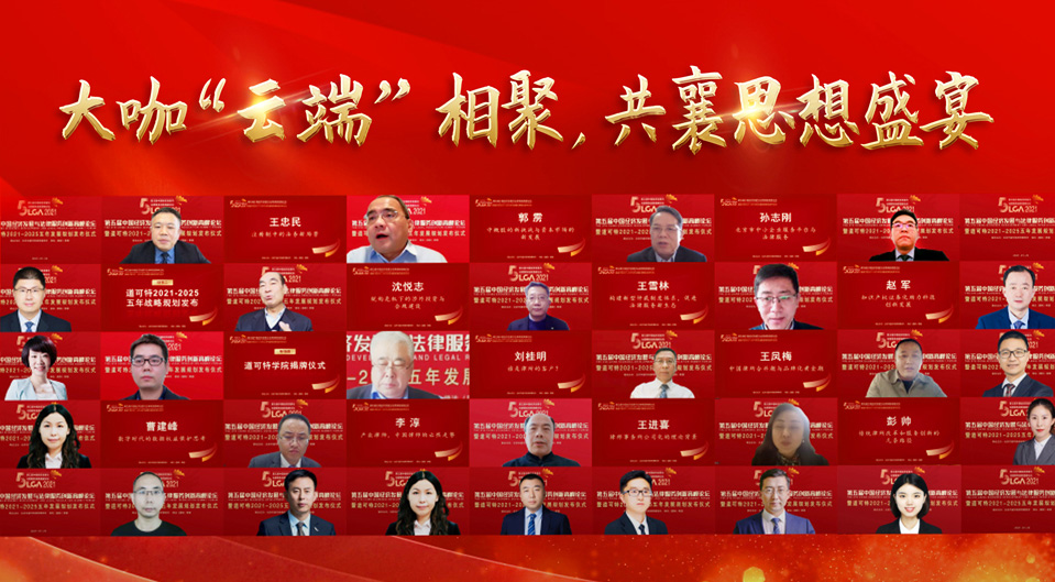 中国经济发展与法律服务创新高峰论坛暨道可特2021-2025五年发展规划发布仪式参会嘉宾
