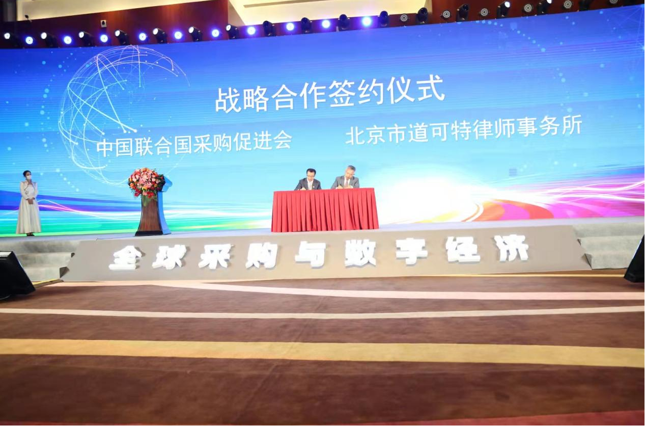 中国联合国采购促进会与北京市道可特律师事务所、绿法（国际）联盟的战略合作签约仪式