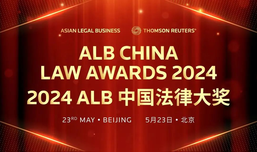 荣誉丨道可特荣获ALB“2024年度中国法律大奖”提名