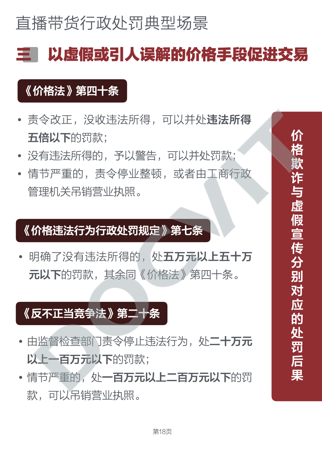 道可特研究｜直播带货五大典型行政处罚场景及合规提示（PART 2）