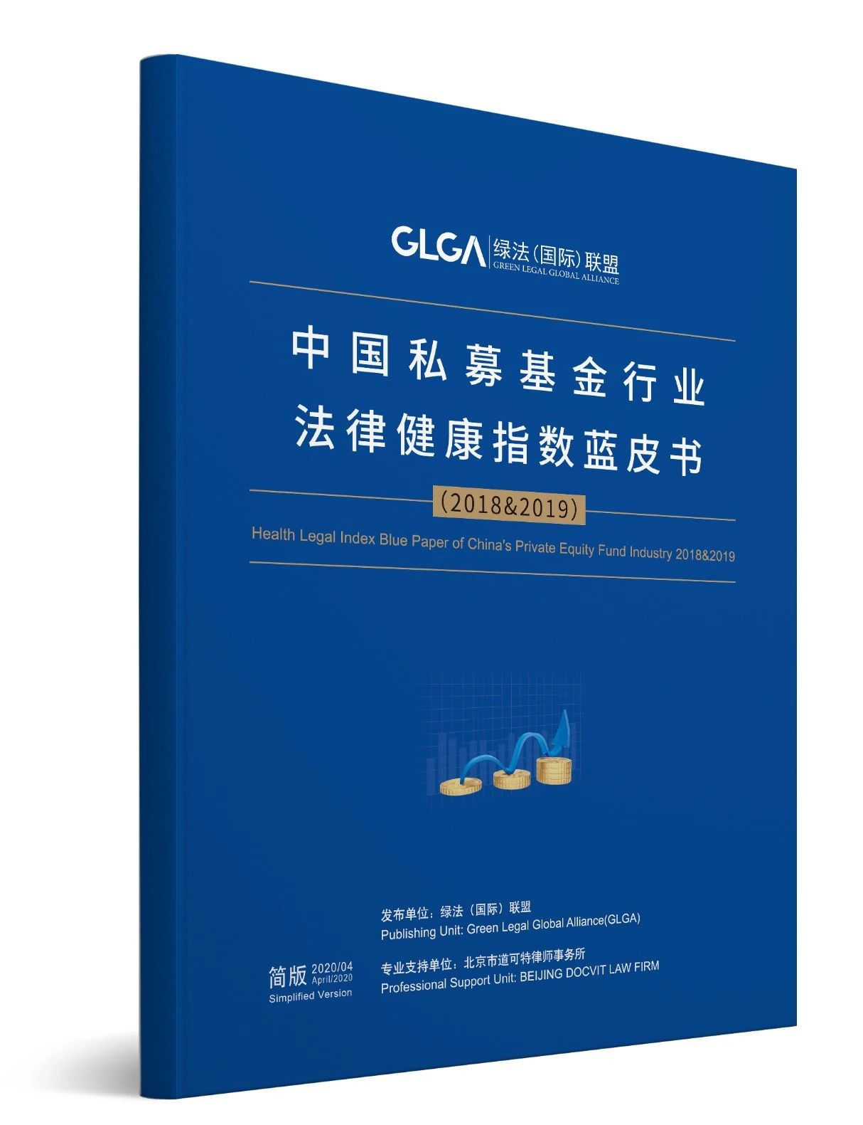 《中国私募基金行业法律健康指数蓝皮书（2018&2019）》