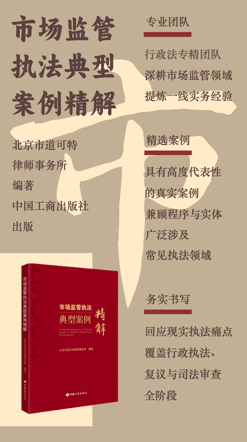 北京市道可特律师事务所编著《市场监管执法典型案例精解》