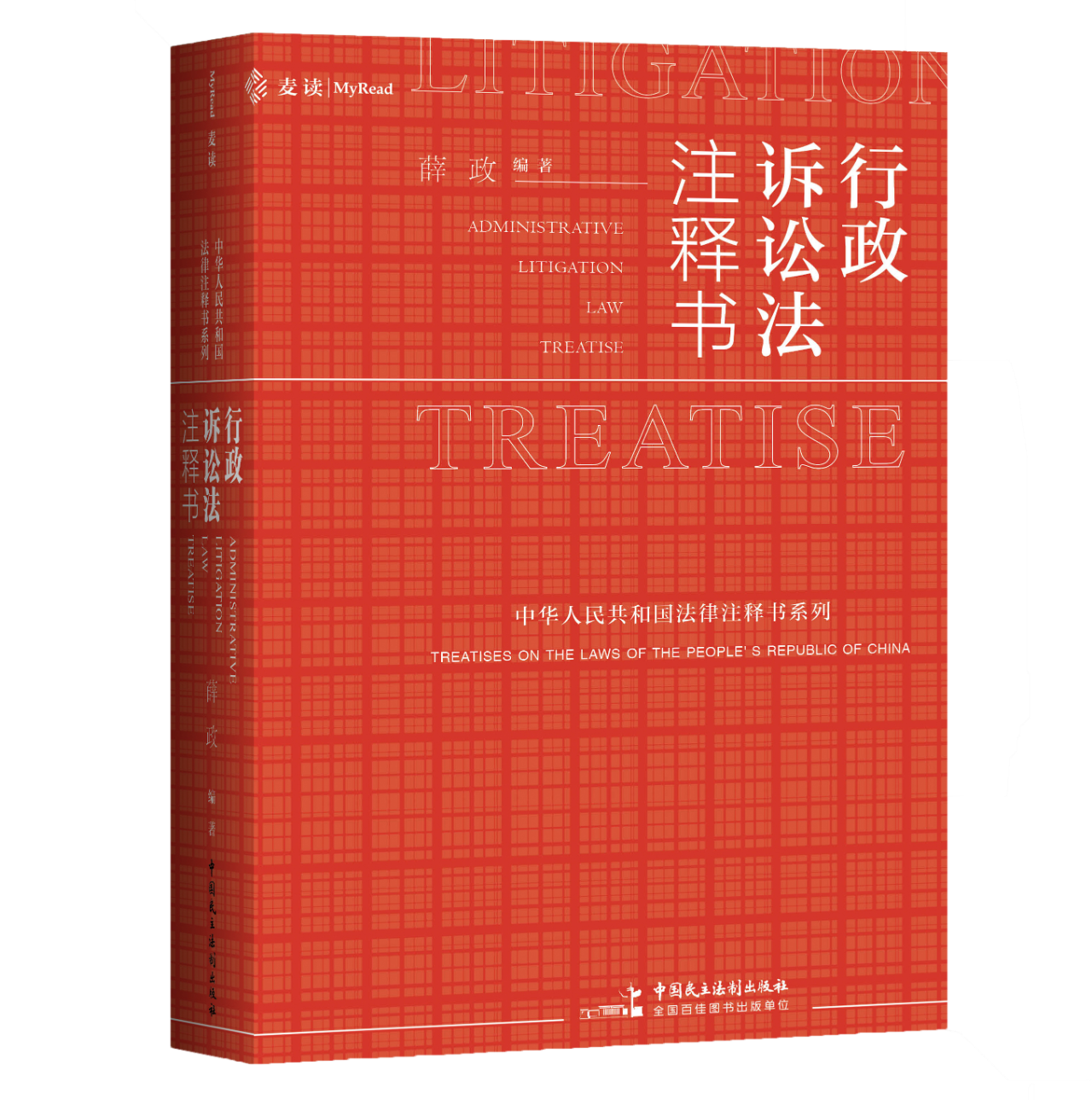 《行政诉讼法注释书》（薛政编著，中国民主法制出版社2020年10月出版）