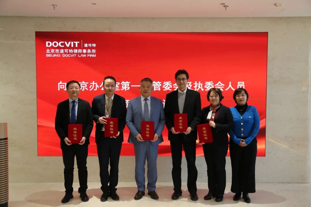 道可特律所为北京办公室第一届管委会人员颁发荣誉证书