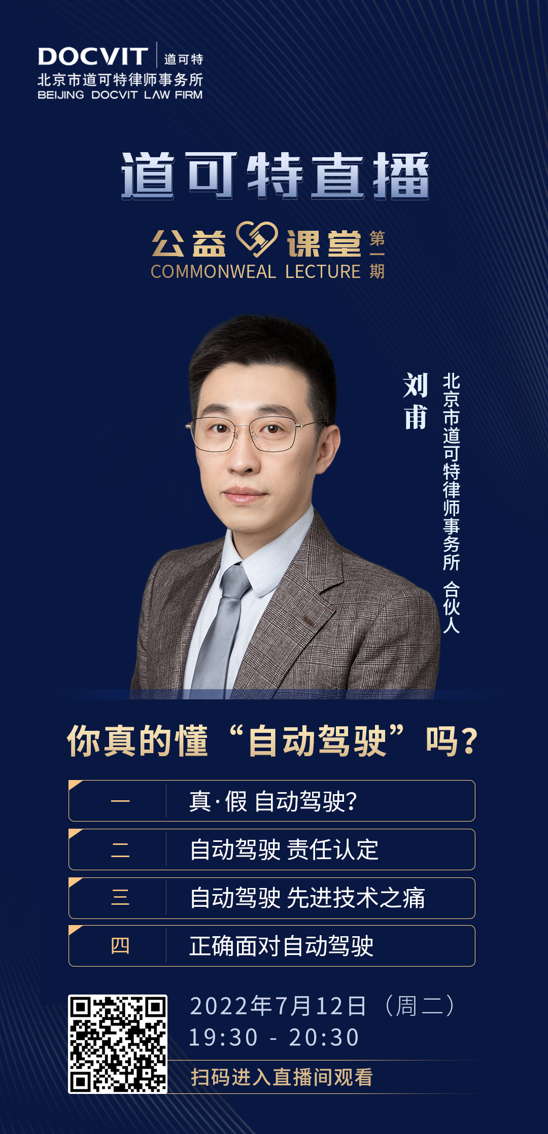 道可特直播·公益课堂第1期——刘甫律师：你真的懂“自动驾驶”吗？