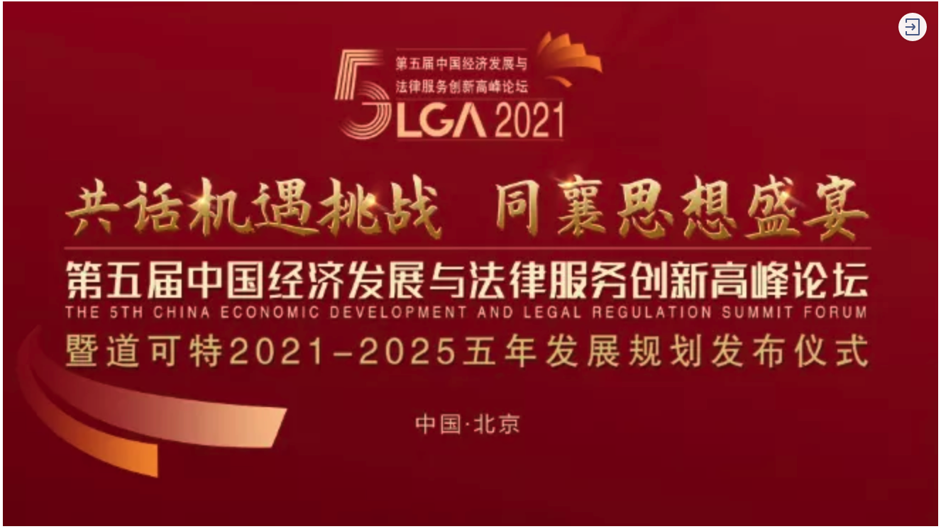 中国经济发展与法律服务创新高峰论坛暨道可特2021-2025五年发展规划正式发布仪式