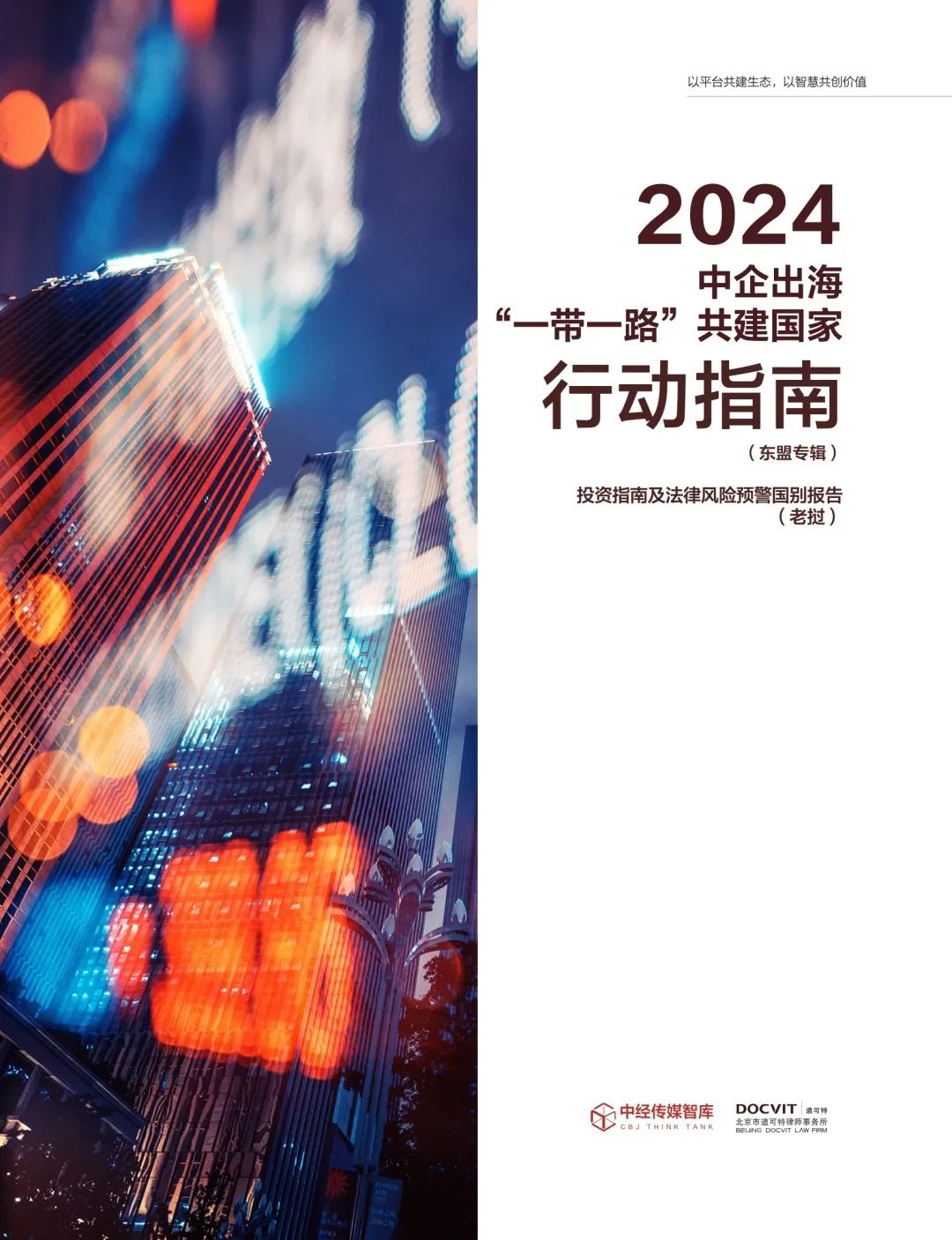 道可特20周年系列出品（五）丨《2024中企出海“一带一路”共建国家行动指南》系列报告