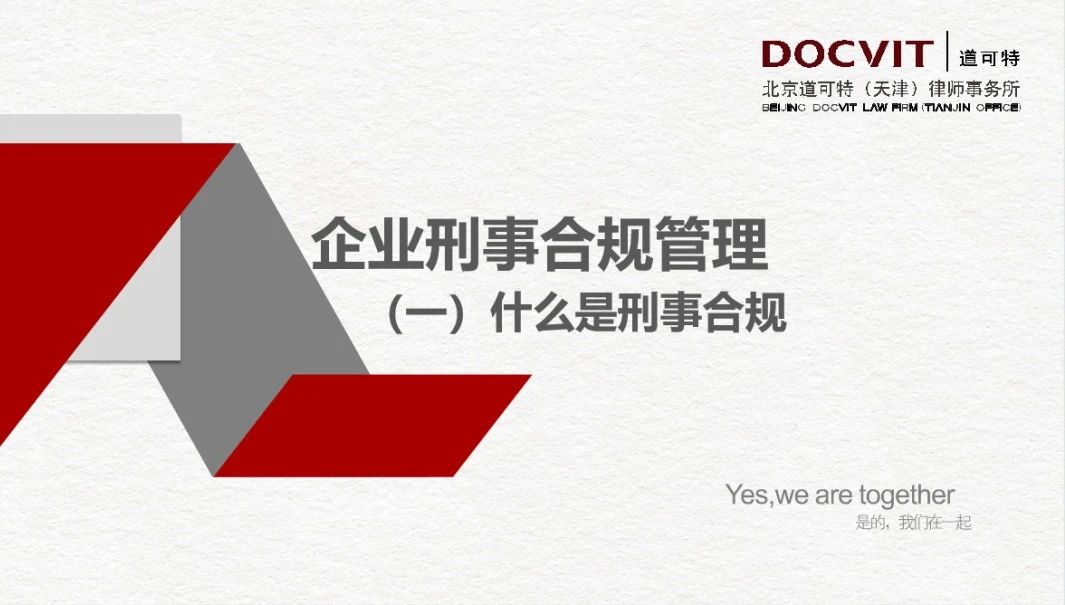 道可特上海、天津办公室联合举办《企业法律风险防范》第二期：企业刑事合规管理