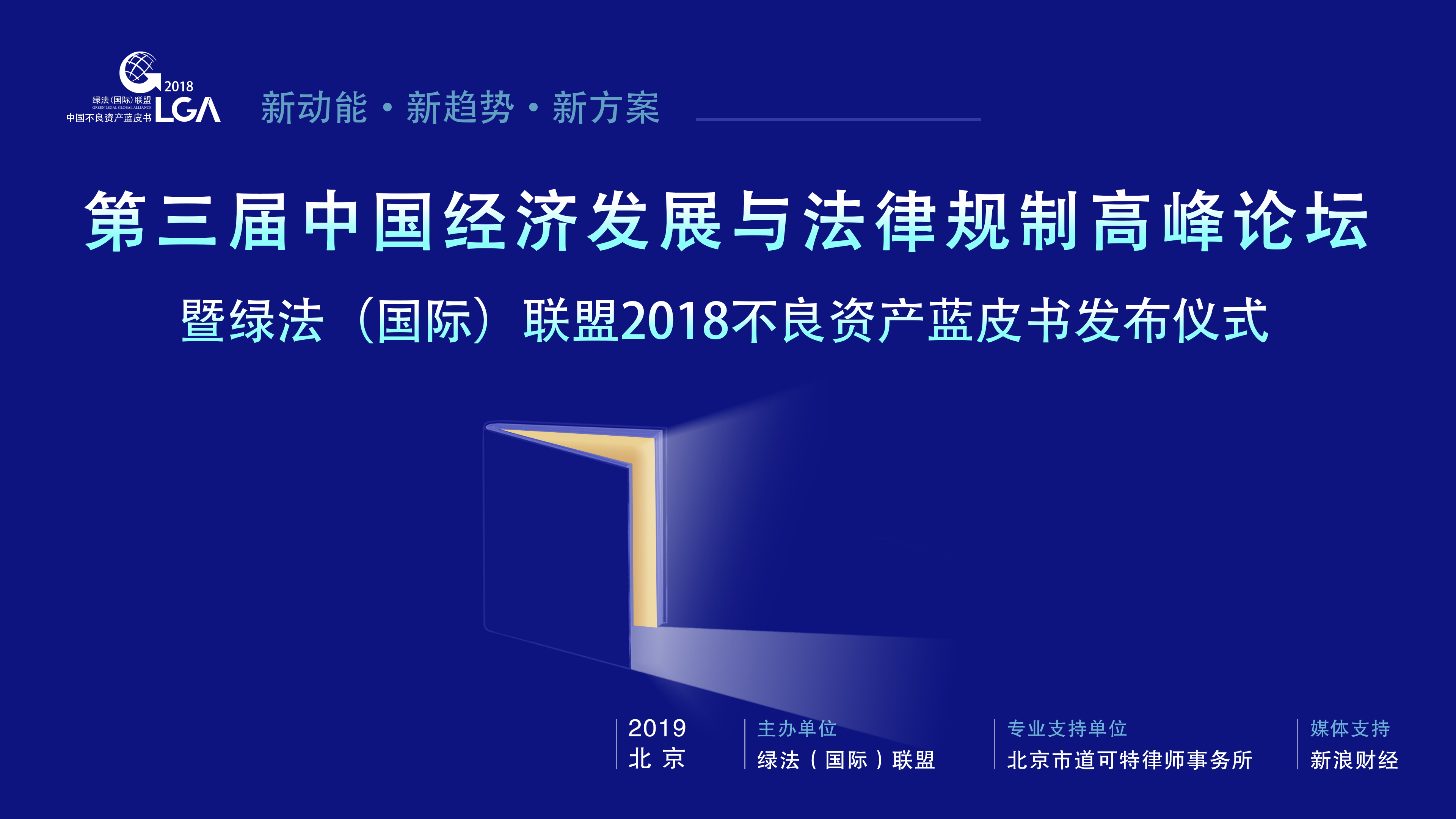 第三届中国经济发展与法律规制高峰论坛暨绿盟2018中国不良资产蓝皮书发布仪式