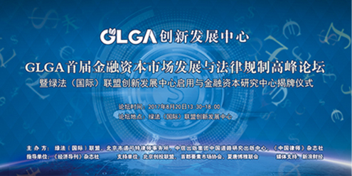 GLGA首届金融资本市场发展与法律规制高峰论坛