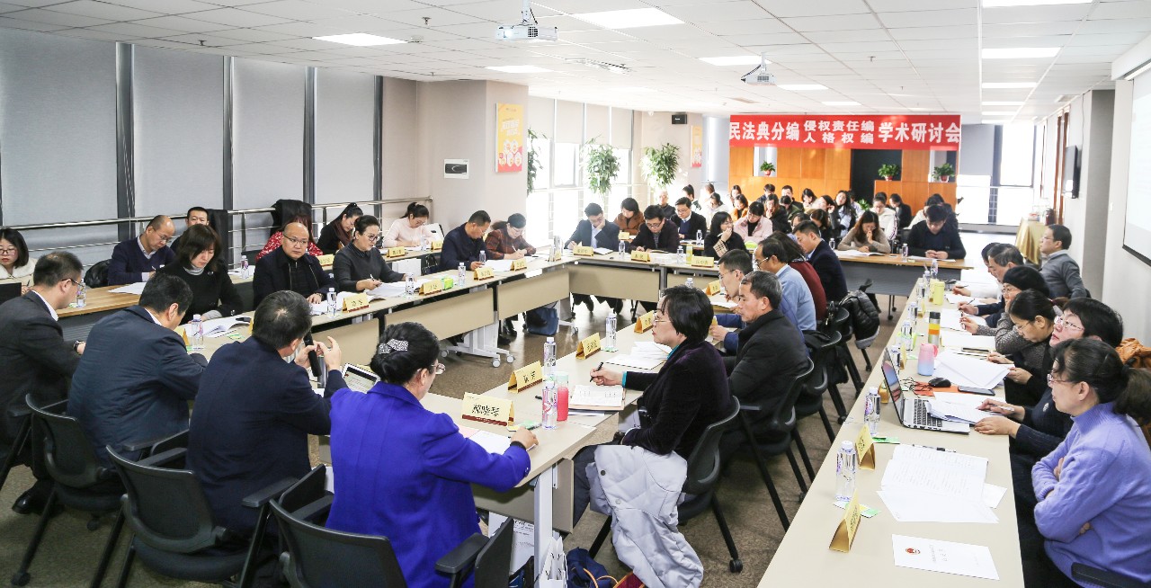 民法典分编草案学术研讨会