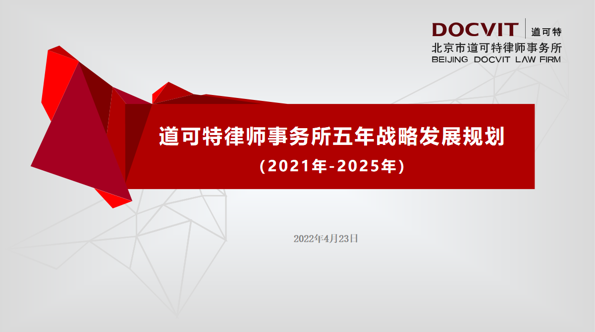 《道可特律师事务所五年战略发展规划（2021年-2025年）》