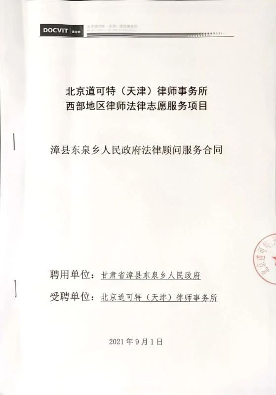 北京道可特（天津）律师事务所与甘肃省漳县东泉乡人民政府签订为期两年的西部地区律师法律志愿服务项目合同