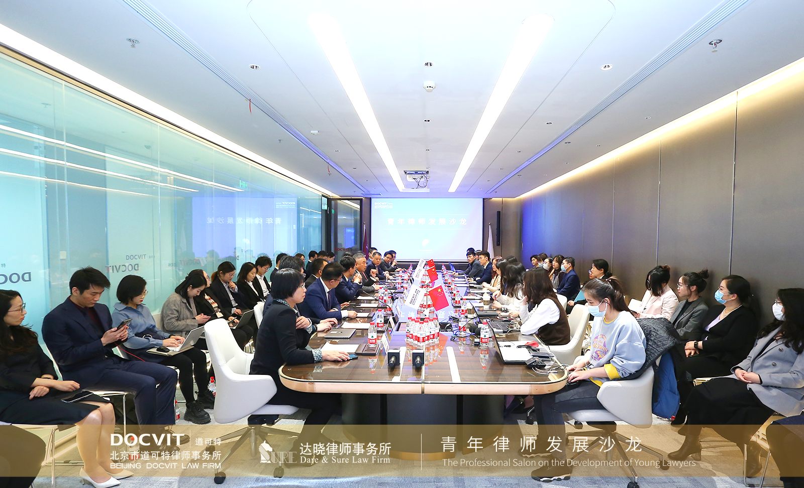 青年律师发展沙龙在道可特律师事务所北京办公室举办
