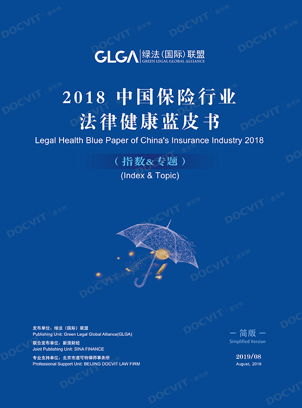 《2018中国保险行业法律健康蓝皮书》
