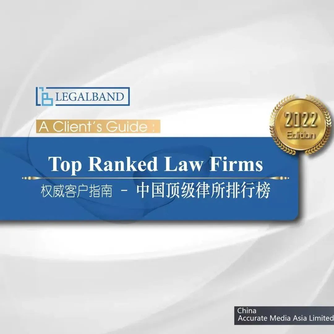 LEGALBAND权威客户指南-中国顶级律所排行榜