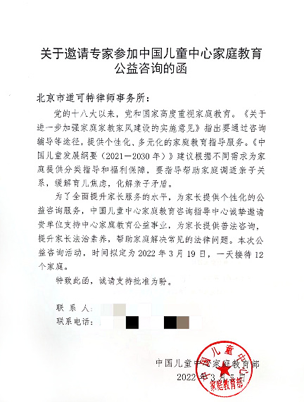 北京市道可特律师事务所受邀参加由中国儿童中心主办的家庭教育线上公益咨询活动