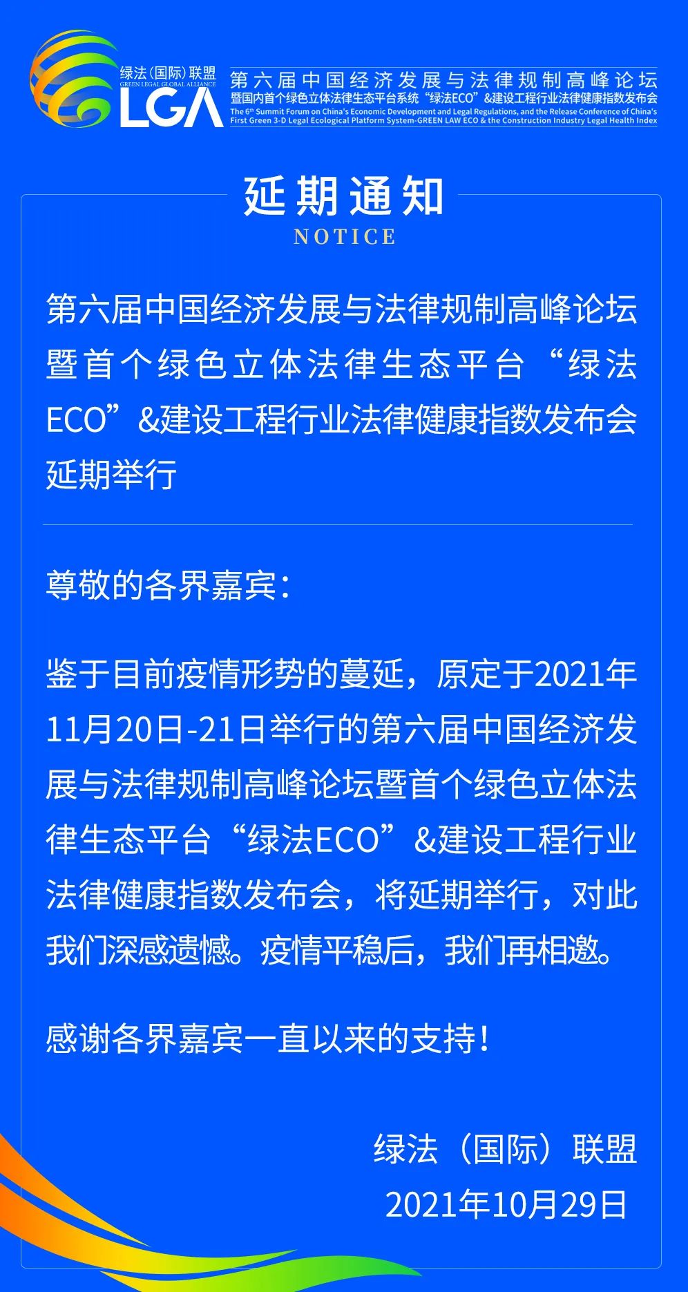 延期通知丨第六届中国经济发展与法律规制高峰论坛暨首个绿色立体法律生态平台“绿法ECO”&建设工程行业法律健康指数发布会延期举行