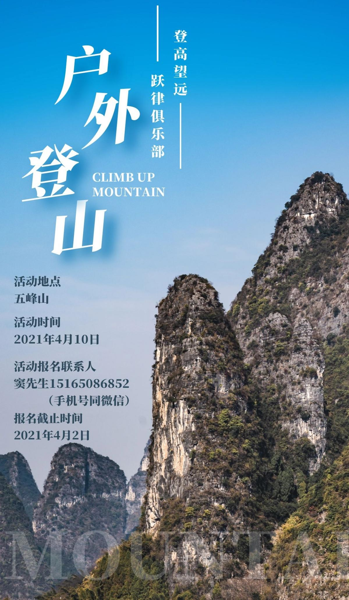 北京市道可特（济南）律师事务所跃律俱乐部户外登山活动