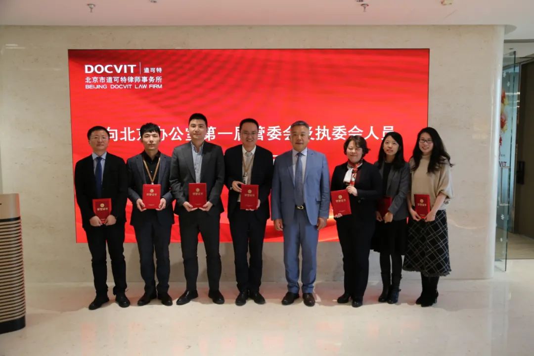 道可特律所为北京办公室第一届执委会人员颁发荣誉证书