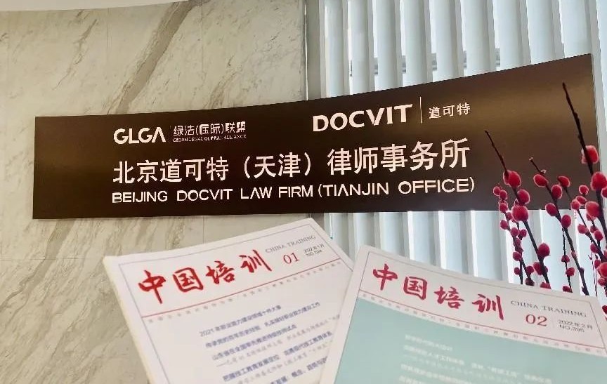 道可特受聘担任中国职工教育和职工培训协会法律顾问单位