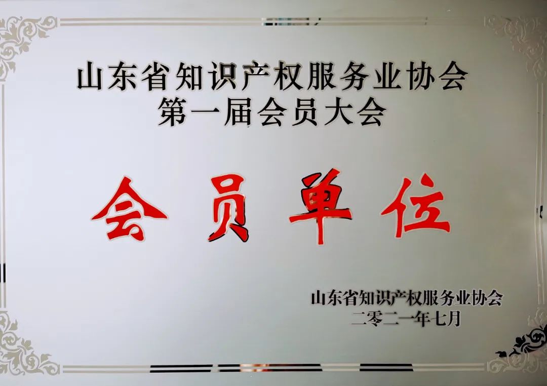北京市道可特（济南）律师事务所正式收到由山东省知识产权服务业协会颁发的首批会员单位证书、匾牌