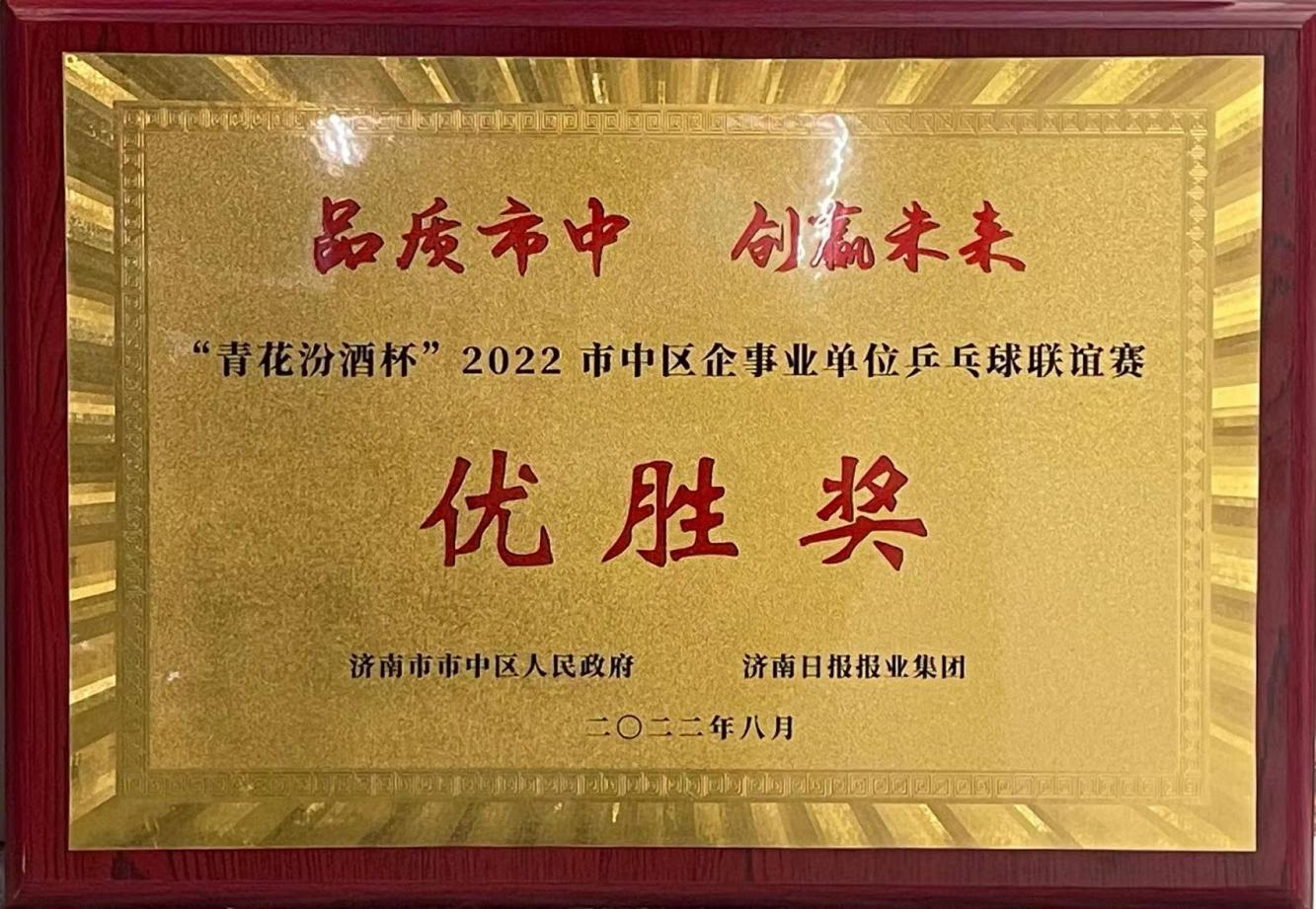 道可特（济南）律师事务所队入围市中区前十名，荣获2022市中区企事业单位乒乓球联谊赛优胜奖