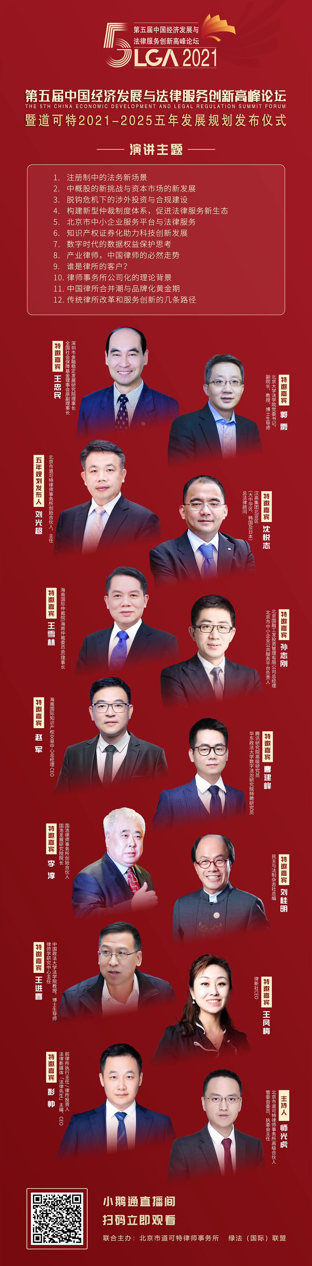 第五届中国经济发展与法律服务创新高峰论坛暨道可特2021-2025五年发展规划发布仪式