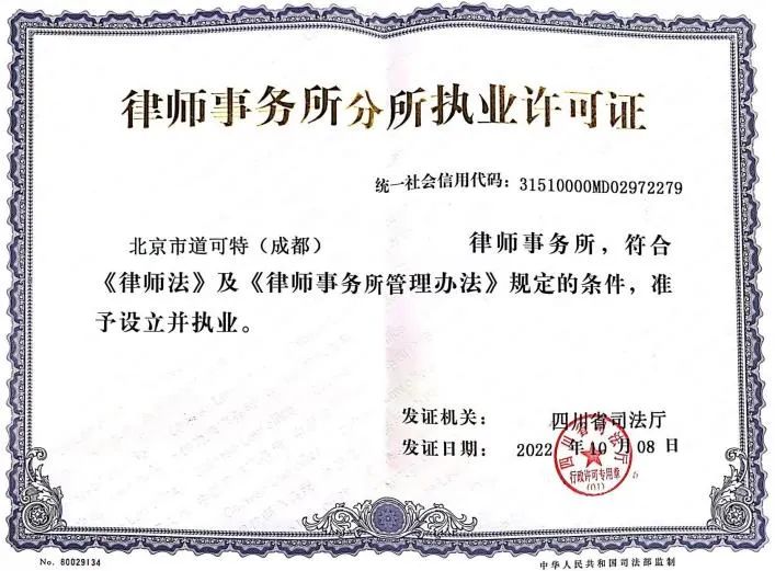 北京市道可特（成都）律师事务所获批成立