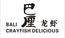 “巴厘龙虾”标识