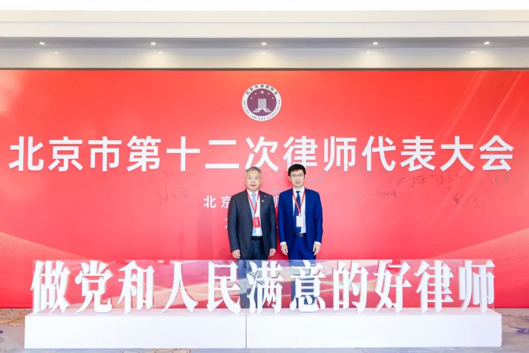 道可特刘光超、林蔚律师出席北京市第十二次律师代表大会