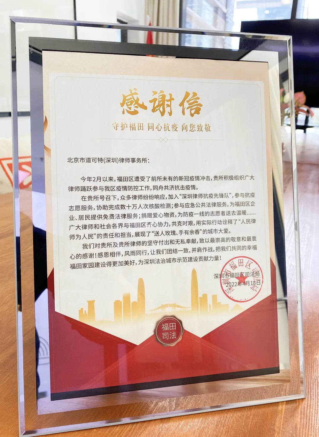 北京市道可特（深圳）律师事务所收到来自福田区司法局的感谢信