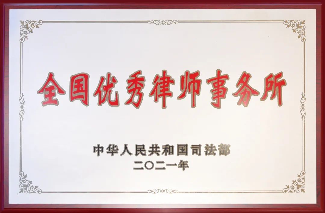 北京市道可特律师事务所获得行业内最高荣誉“全国优秀律师事务所”