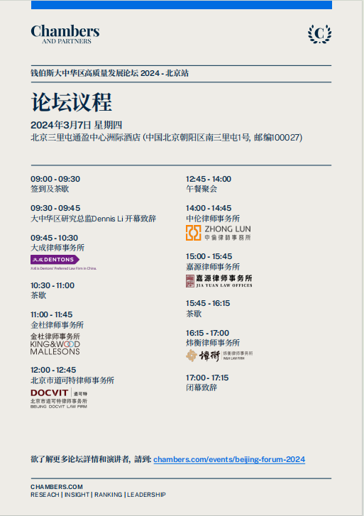 3月7日，钱伯斯大中华区高质量发展论坛2024-北京站 论坛议程