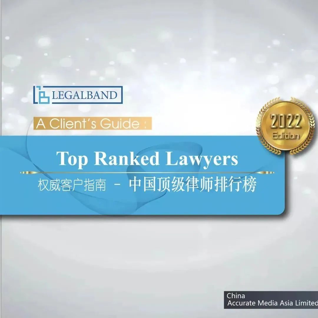 LEGALBAND权威客户指南-中国顶级律师排行榜
