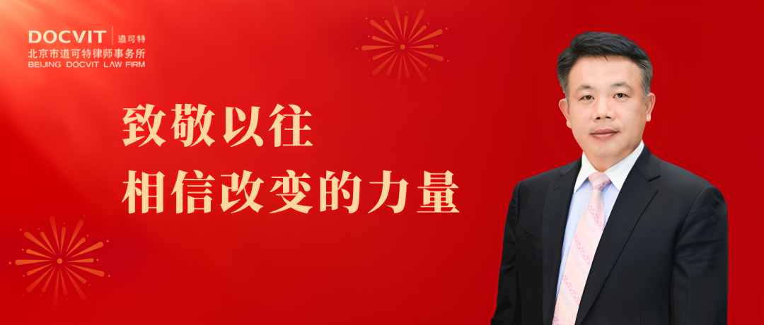 致敬以往，相信改变的力量丨道可特刘光超主任2024新年献词