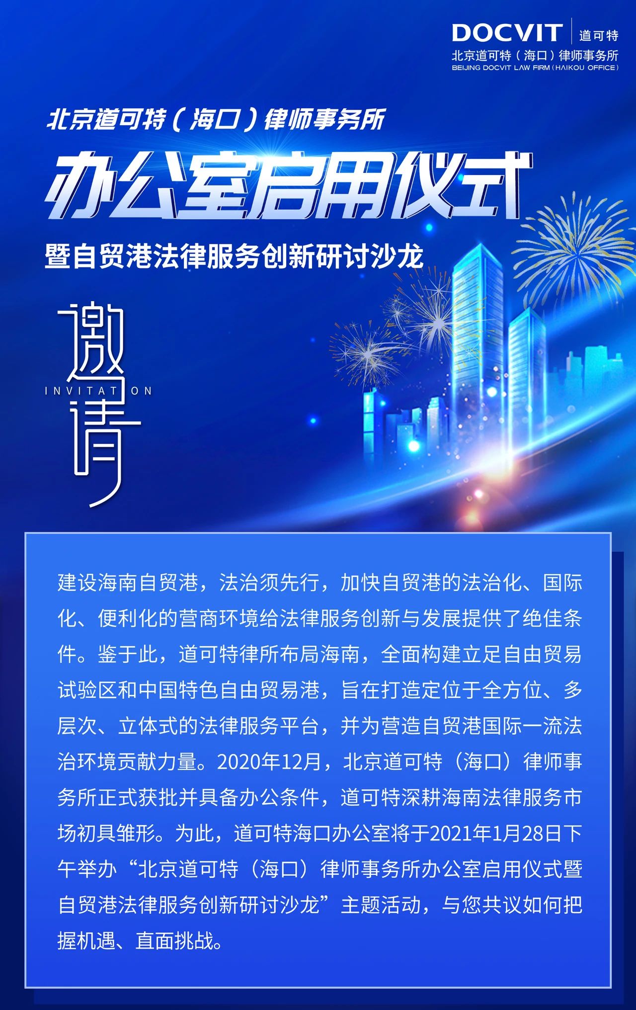 北京道可特（海口）律师事务所办公室启用仪式暨自贸港法律服务创新研讨沙龙