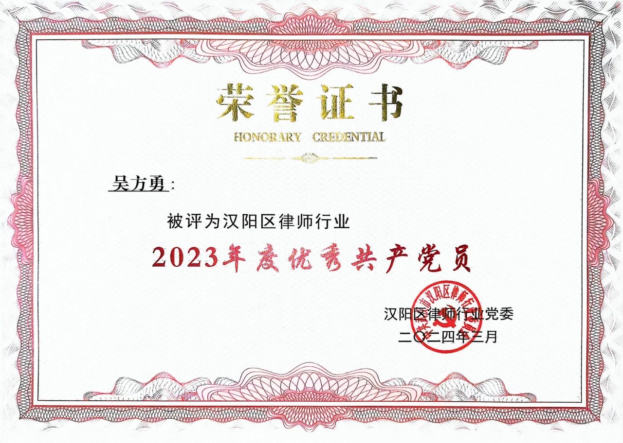 道可特律师获评“汉阳区律师行业2023年度优秀共产党员”