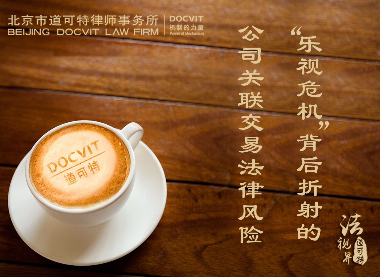 “乐视危机”背后折射的公司关联交易法律风险