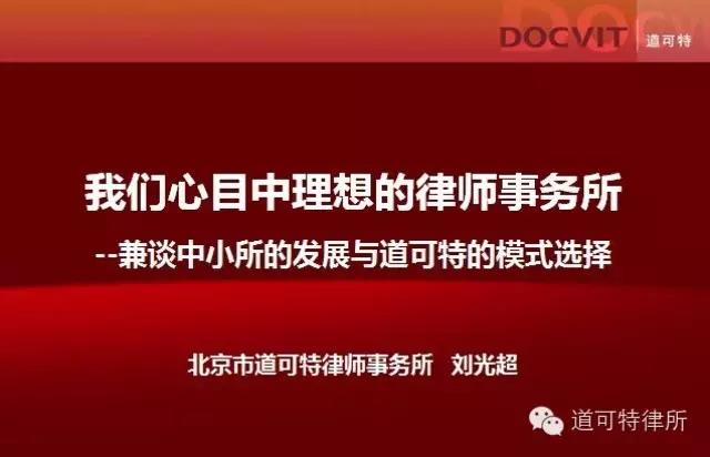 道可特律所3.0模式亮相朝阳律所主任沙龙，引起业内广泛关注